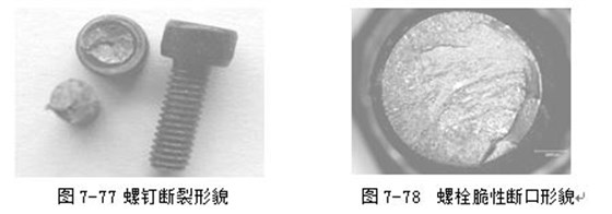 螺釘斷裂形貌 ，螺栓脆性斷口形貌