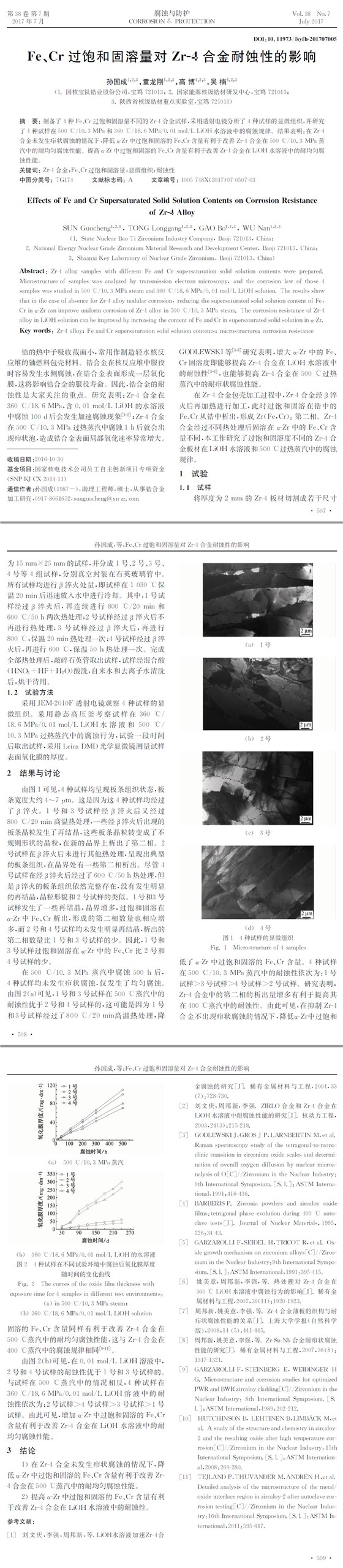 Fe、Cr過飽和固溶量對(duì)Zr-4合金耐蝕性的影響