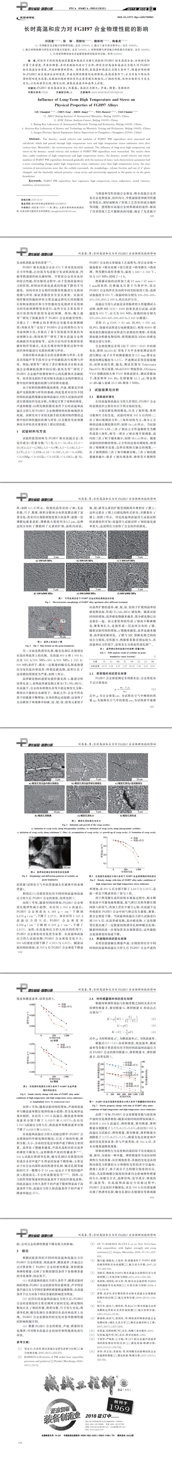 長時(shí)高溫和應(yīng)力對FGH97合金物理性能的影響