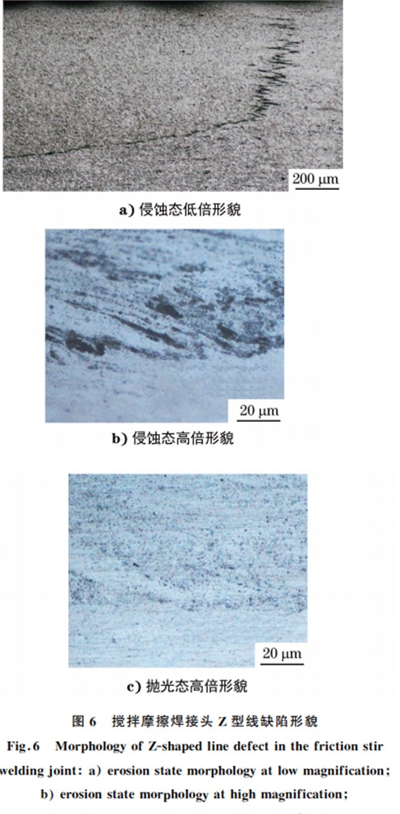 圖６ 攪拌摩擦焊接頭 Z型線(xiàn)缺陷形貌