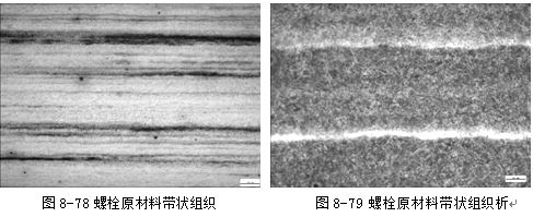 螺栓原材料帶狀組織，螺栓原材料帶狀組織析