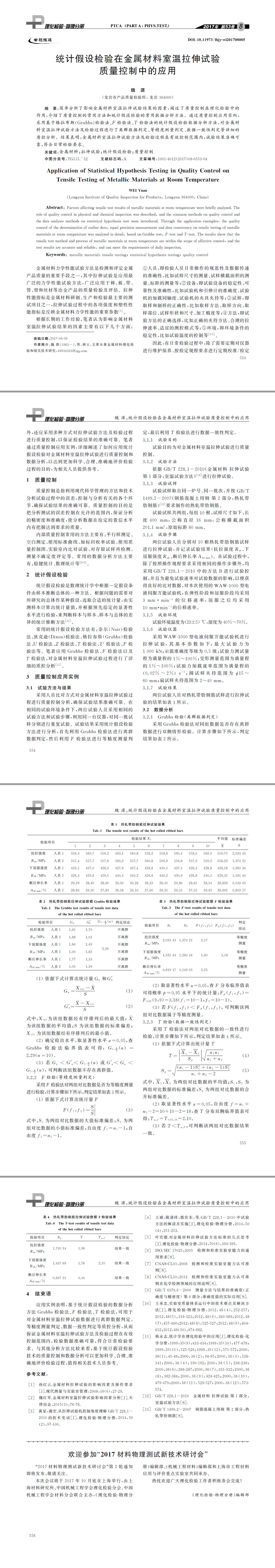 統(tǒng)計假設檢驗在金屬材料室溫拉伸試驗質量控制中的應用