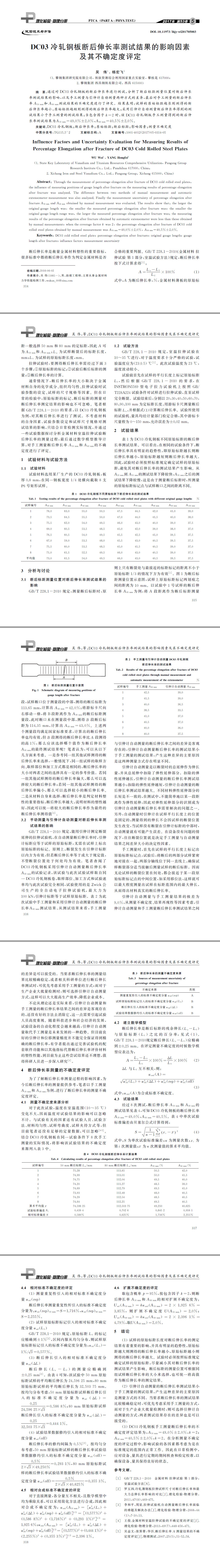 DC03冷軋鋼板斷后伸長率測(cè)試結(jié)果的影響因素及其不確定度評(píng)定
