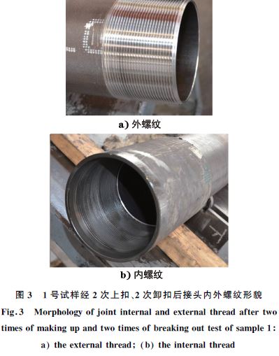 １號試樣經(jīng)２次上扣、２次卸扣后接頭內(nèi)外螺紋形貌