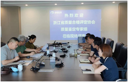 國檢檢測順利通過浙江省產品質量鑒定組織單位現(xiàn)場評估