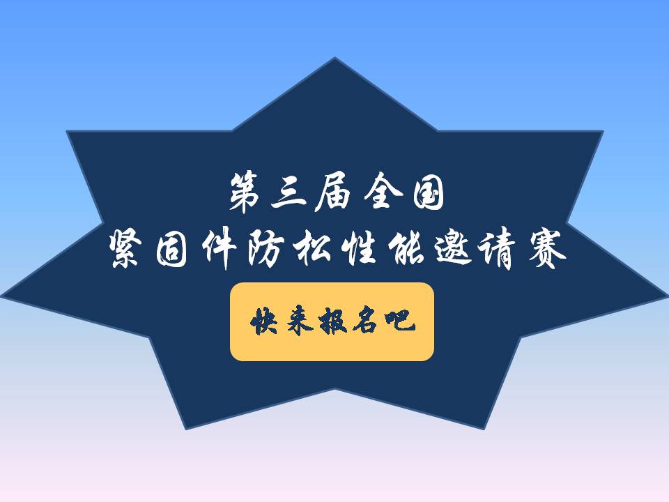 號(hào)外號(hào)外！第三屆全國(guó)緊固件防松性能邀請(qǐng)賽來(lái)了！