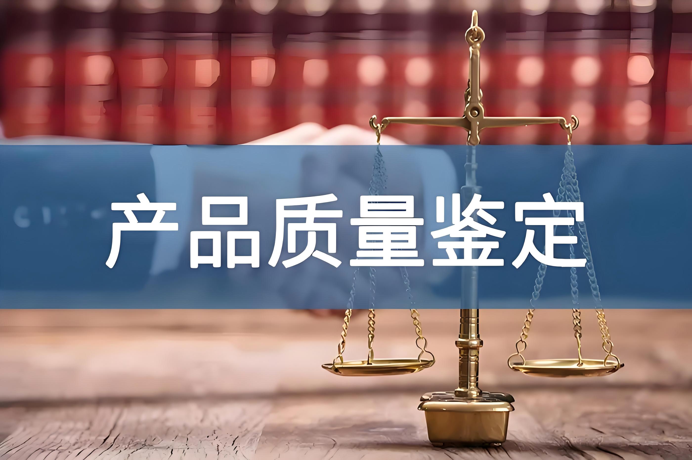 質(zhì)量鑒定